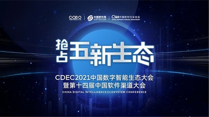 數字智能引領發展，CDEC2021南京站探索商機新路徑